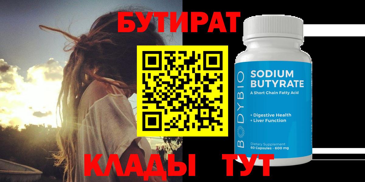 БУТИРАТ 99%  Вход с VPN  Борзя 